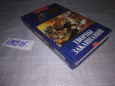 Лот: 25136764. Фото: 1. (4092305)Пратчетт Т. Творцы Заклинаний... Художественная