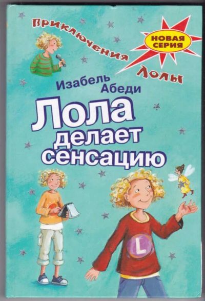 Лот: 23440503. Фото: 1. Лола делает сенсацию. Художественная для детей