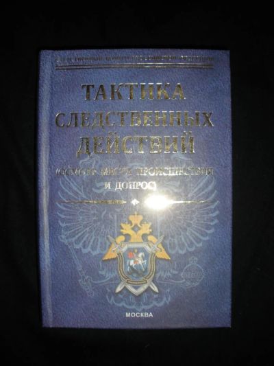 Лот: 7267098. Фото: 1. Тактика следственных действий. Юриспруденция