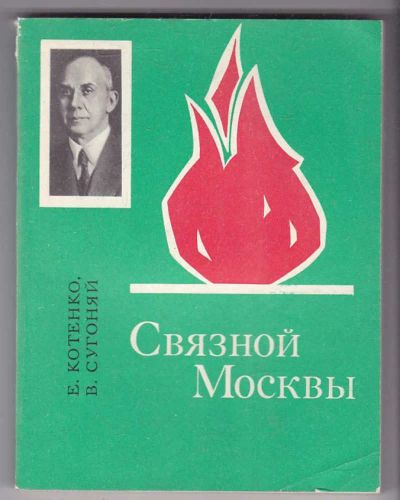 Лот: 23439978. Фото: 1. Связной Москвы | Документальная... Художественная