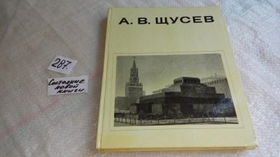 Лот: 8253917. Фото: 1. А. В. Щусев, Кирилл Афанасьев... Архитектура