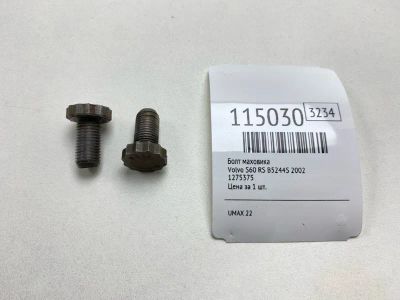 Лот: 25529784. Фото: 1. Болт маховика Volvo S60 2002 1275375... Двигатель и элементы двигателя