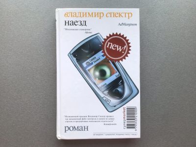 Лот: 25643158. Фото: 1. Владимир Спектр "Наезд". Художественная