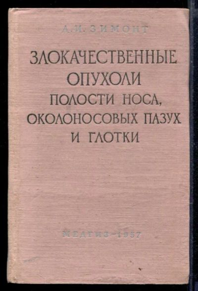 Лот: 23429631. Фото: 1. Злокачественные опухоли полости... Традиционная медицина