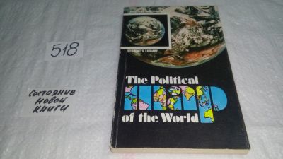 Лот: 10651021. Фото: 1. The Political Map of the World... Для вузов