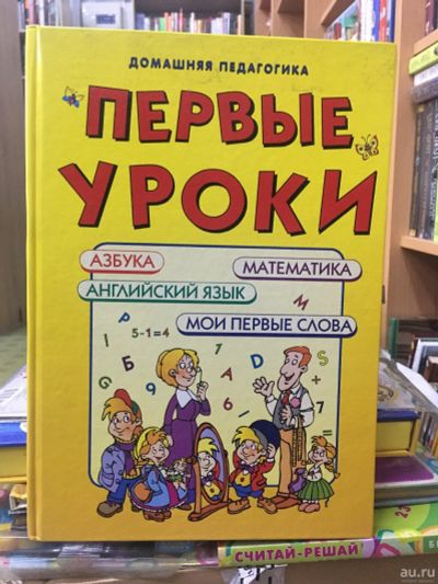 Лот: 14825153. Фото: 1. Первые уроки. Домашняя педагогика. Познавательная литература