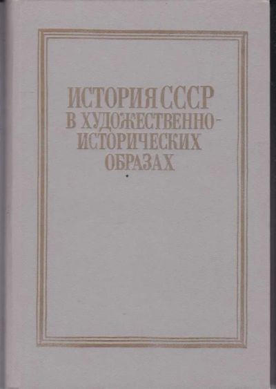 Лот: 23442405. Фото: 1. История СССР в художественно-исторических... Изобразительное искусство