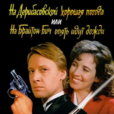 Лот: 24683514. Фото: 1. На Дерибасовской хорошая погода... Видеозаписи, фильмы
