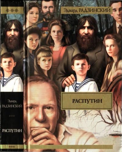 Лот: 17056225. Фото: 1. "Распутин" Радзинский Э. История