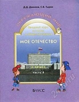 Лот: 2414594. Фото: 1. Окружающий мир. Мое отечество... Для школы