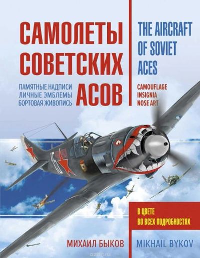 Лот: 11075876. Фото: 1. М. Быков. Самолеты советских асов... Энциклопедии