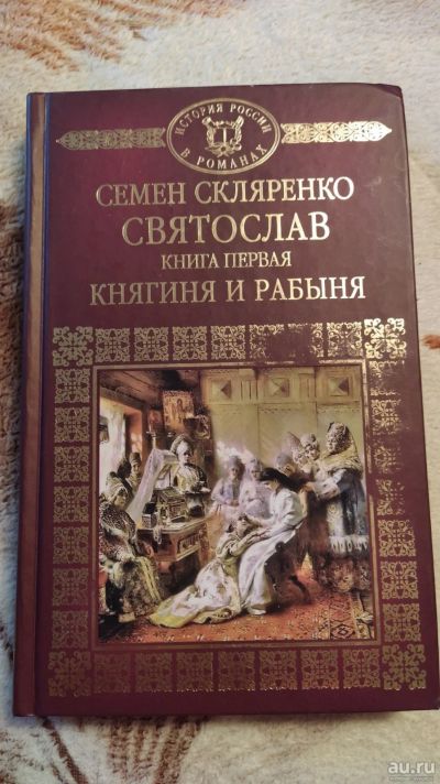 Лот: 17081680. Фото: 1. Книга Скляренко "Святослав. Княгиня... История