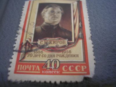 Лот: 8753594. Фото: 1. С.М. Киров-70 лет со дня рождения... Марки
