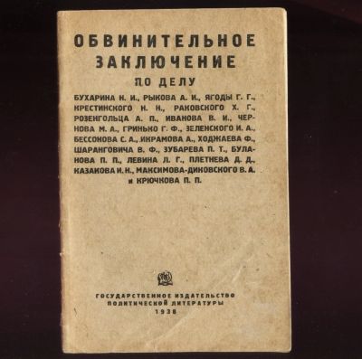 Лот: 23914021. Фото: 1. Обвинительное заключение по делу... Книги