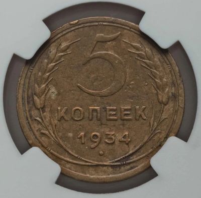 Лот: 18734828. Фото: 1. 5 копеек 1934 года в слабе. Россия и СССР 1917-1991 года