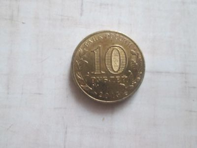 Лот: 19838458. Фото: 1. 10 рублей юбилейная. (описание... Юбилейные