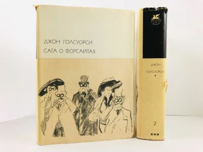 Лот: 23303121. Фото: 1. Сага о Форсайтах. В двух томах... Художественная
