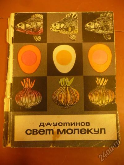 Лот: 5817916. Фото: 1. Свет молекул. Другое (литература, книги)