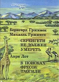 Лот: 5003352. Фото: 1. Б. и М. Гржимек - "Серенгети не... Путешествия, туризм