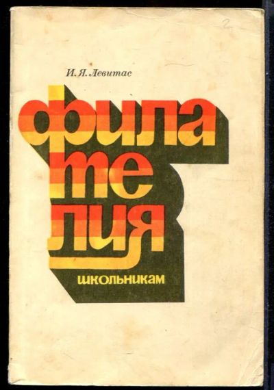 Лот: 23431515. Фото: 1. Филателия школьникам. Другое (хобби, туризм, спорт)