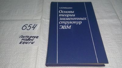 Лот: 10965539. Фото: 1. З. Л. Рабинович Основы теории... Физико-математические науки