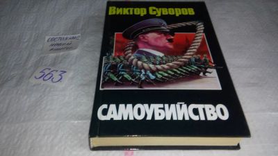 Лот: 10479033. Фото: 1. (1092334) Самоубийство, Виктор... Художественная