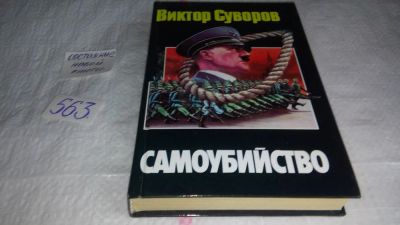 Лот: 10479033. Фото: 1. ок...(1092334) Самоубийство, Виктор... Художественная