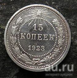 Лот: 18269267. Фото: 1. 15 копеек 1923. Россия и СССР 1917-1991 года