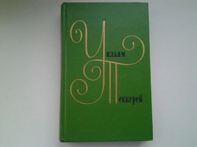 Лот: 5300725. Фото: 1. Уильям Теккерей Собрание сочинений... Художественная