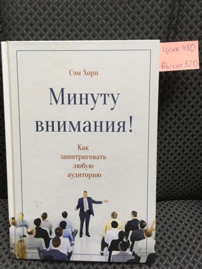 Лот: 12816999. Фото: 1. "Минуту внимания! Как заинтриговать... Другое (бизнес, экономика)