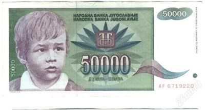 Лот: 1632238. Фото: 1. Югославия. 50000 динар 1992г. Европа