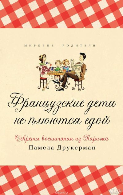 Лот: 13189317. Фото: 1. "Французские дети не плюются едой... Книги для родителей