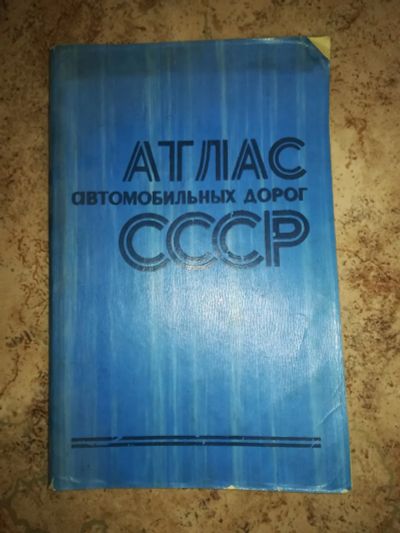 Лот: 20296879. Фото: 1. Атлас автомобильных дорог СССР. Другое (литература)