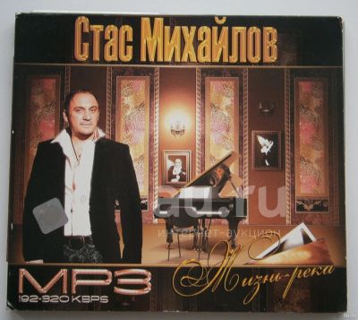 Лот: 19661568. Фото: 1. Стас Михайлов, 2008-1997, mp3. Аудиозаписи