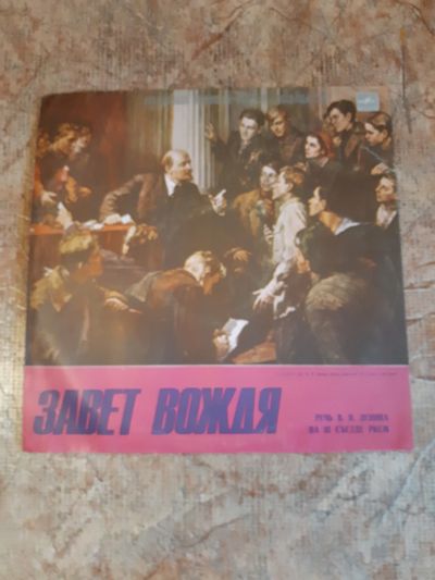 Лот: 19572747. Фото: 1. Пластинка виниловая Завет Вождя... Аудиозаписи