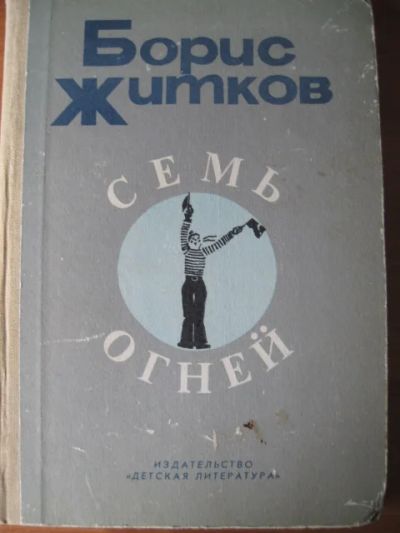 Лот: 6952421. Фото: 1. Борис Житков - Семь огней. Очерки... Художественная