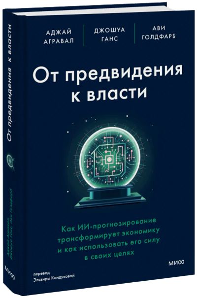 Лот: 24464512. Фото: 1. От предвидения к власти. Менеджмент
