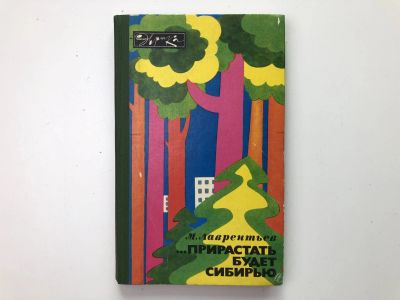 Лот: 23278488. Фото: 1. …Прирастать будет Сибирью. Лаврентьев... Другое (наука и техника)