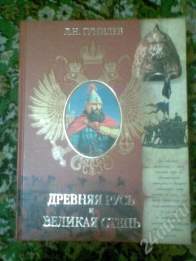 Лот: 679157. Фото: 1. Подарочное издание Л.Н.Гумилев... Другое (литература, книги)