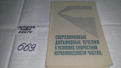 Лот: 11089228. Фото: 1. Сверхзвуковые двухфазные течения... Физико-математические науки