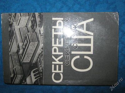 Лот: 1257400. Фото: 1. Секреты секретных служб США. Художественная