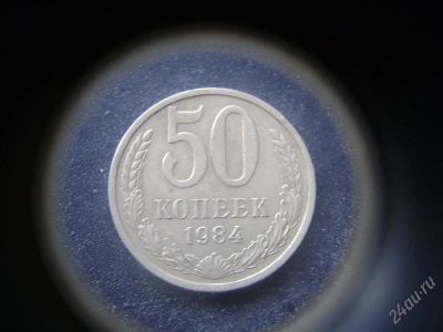 Лот: 1624242. Фото: 1. 50 копеек 1984 года. Россия и СССР 1917-1991 года