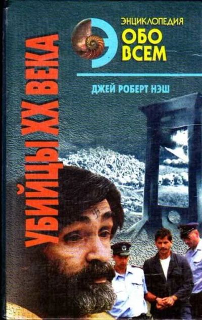 Лот: 12261862. Фото: 1. Убийцы XX века Том 1. Юриспруденция