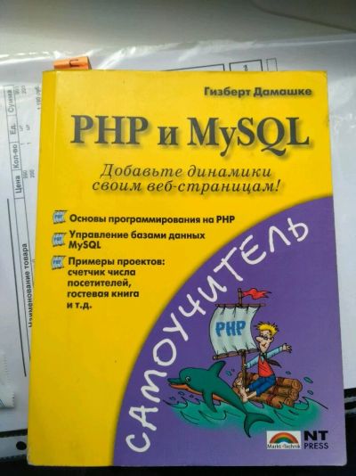 Лот: 11510066. Фото: 1. Книга PHP и MySQL. Для школы