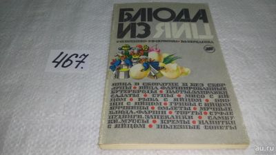 Лот: 10049228. Фото: 1. Блюда из яиц, Савва Ботанин, Зинаида... Кулинария