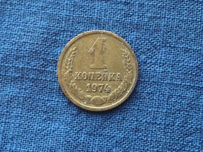 Лот: 15915156. Фото: 1. СССР 1 копейка 1974 год #1. Россия и СССР 1917-1991 года