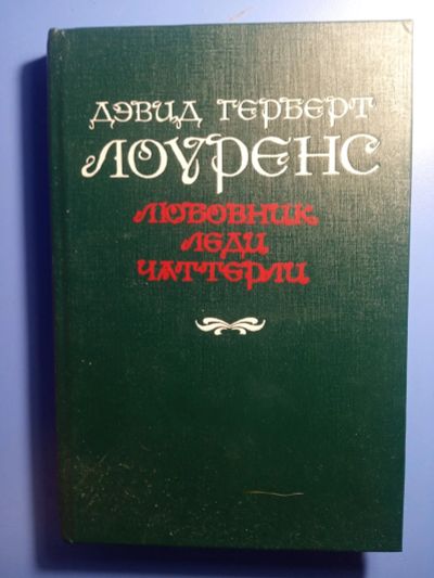 Лот: 18744319. Фото: 1. Дэвид Герберт Лоуренс Любовник... Художественная