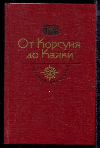 Лот: 23432788. Фото: 1. От Корсуня до Калки. История