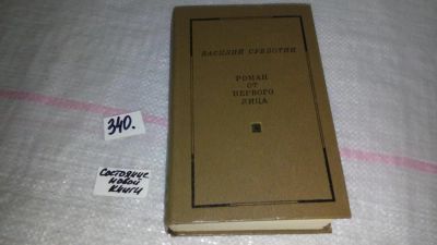 Лот: 8917759. Фото: 1. (3092308)Василий Субботин, Роман... Художественная