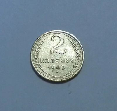 Лот: 18609054. Фото: 1. 2 копейки 1940 года. Нечастая. Россия и СССР 1917-1991 года